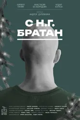 С Н.Г. Братан 2024 постер