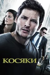 Косяки 2011 постер