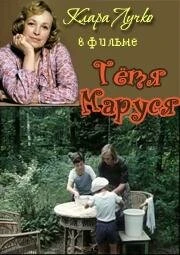 Постер Тетя Маруся 1985