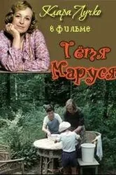 Тетя Маруся 1985 постер