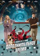 Дополнительное время постер
