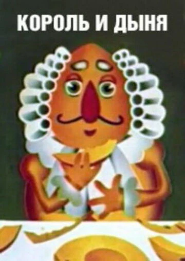 Постер Король и дыня 1974
