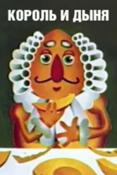Король и дыня 1974 постер
