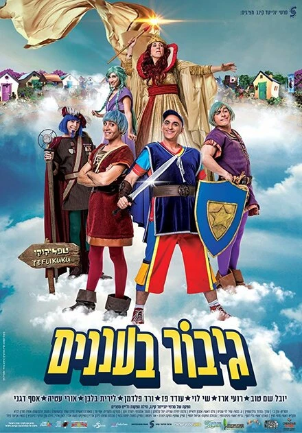 Постер Gibor Ba'Ananim