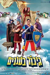 Gibor Ba'Ananim постер