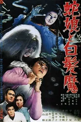 Девушка-змея и ведьма с серебряными волосами 1968 постер