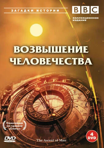 Постер BBC: Возвышение человечества 1973