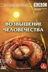 BBC: Возвышение человечества 1973 постер