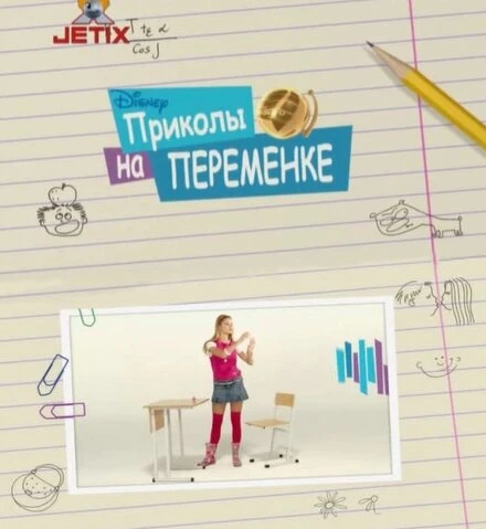 Постер Приколы на переменке 2009