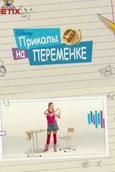 Приколы на переменке 2009 постер