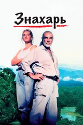 Знахарь 1992 постер