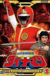 Kagaku sentai Dainaman постер