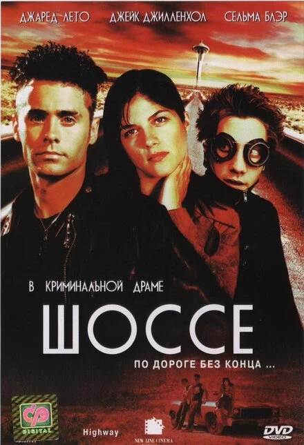 Постер Шоссе 2001