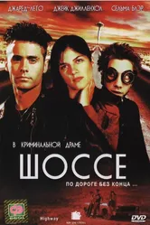 Шоссе 2001 постер