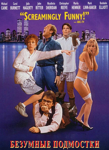 Постер Безумные подмостки 1992