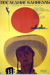 Последние каникулы 1970 постер