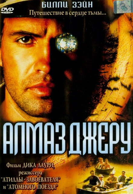Постер Алмаз Джеру 2001