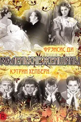 Маленькие женщины 1933 постер