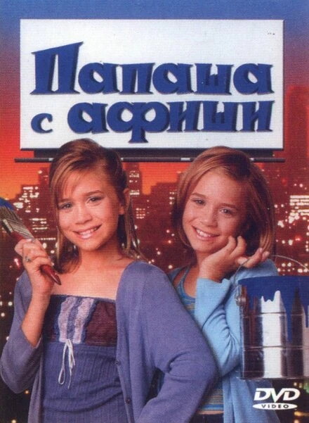 Постер Папаша с афиши 1998
