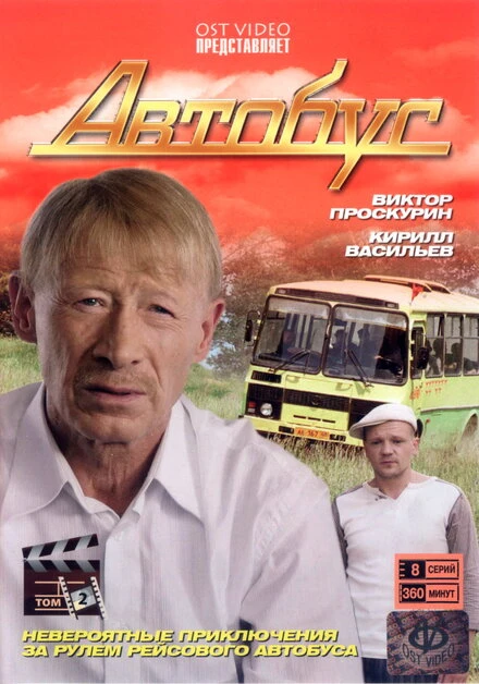 Постер Автобус 2008