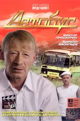 Автобус 2008 постер