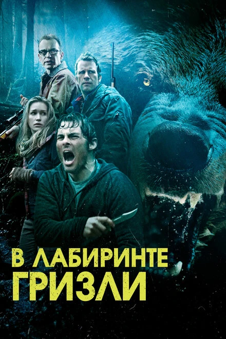 Постер Гризли 2013