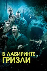 Гризли 2013 постер
