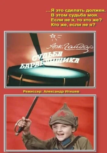 Постер Судьба барабанщика 1976