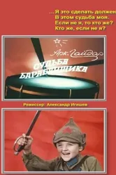 Судьба барабанщика 1976 постер