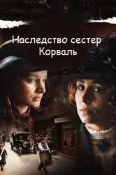 Наследство сестер Корваль 2010 постер