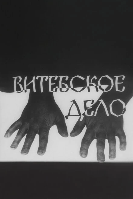 Постер Витебское дело 1989