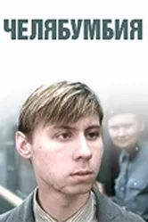 Челябумбия 2003 постер