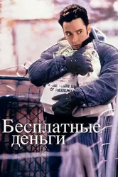 Бесплатные деньги 1993 постер
