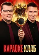Караоке Клаб 2025 постер