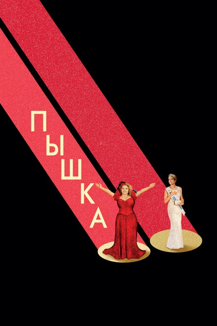 Постер Пышка 2018