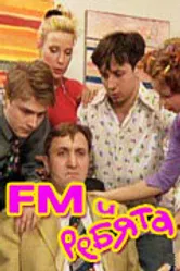 FM и ребята 2001 постер