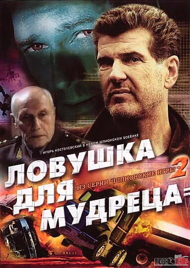 Постер Шпионские игры: Ловушка для мудреца 2006
