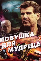 Шпионские игры: Ловушка для мудреца 2006 постер