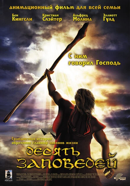 Постер Десять заповедей 2007
