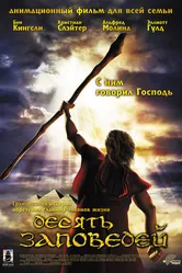 Десять заповедей 2007 постер