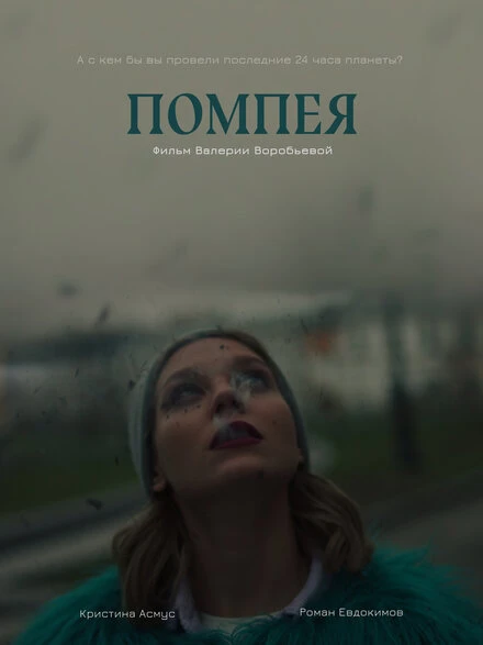 Постер Помпея 2020