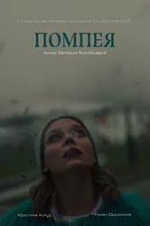 Помпея 2020 постер