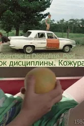 Урок дисциплины — Кожура 1986 постер