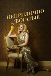 Неприлично богатые 2020 постер