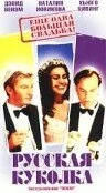 Постер Русская куколка 2001
