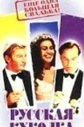Русская куколка 2001 постер