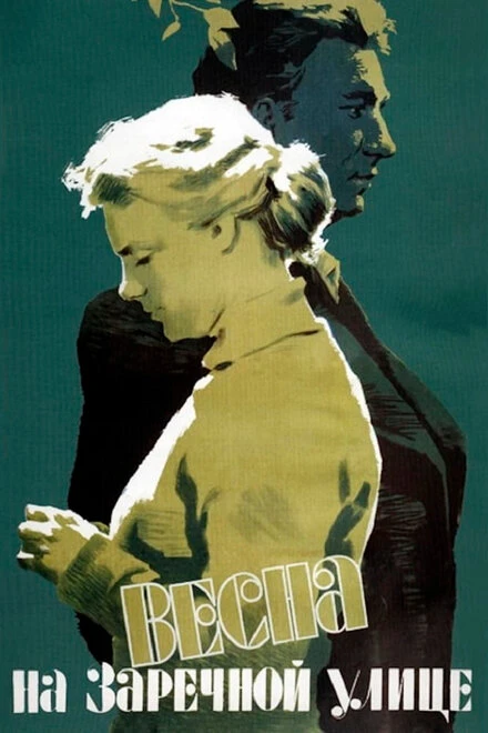 Постер Весна на Заречной улице 1956