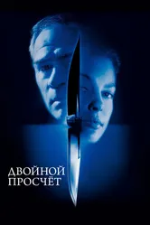 Двойной просчёт 1999 постер