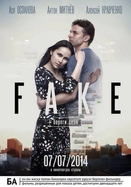 Постер Фейк: Береги себя 2014