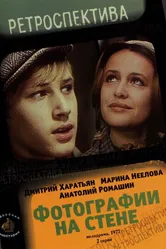 Фотографии на стене 1978 постер